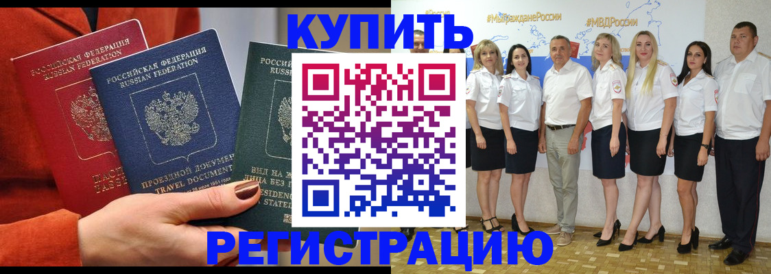 купить прописку в Лобне
